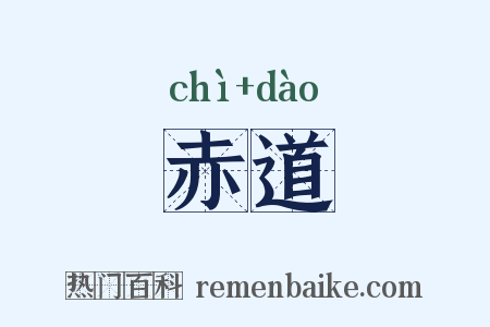 赤道是什么意思的图片